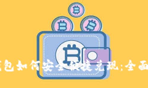 im钱包如何安全便捷兑现:全面指南