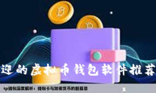 最受欢迎的虚拟币钱包软件推荐与介绍