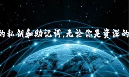 什么是TP钱包?
TP钱包,全名是TokenPocket钱包,是一个较为知名的数字货币钱包。它不仅支持多链资产的管理,还在用户体验上做出了很大的努力。TP钱包兼容以太坊、EOS、波卡等多种区块链类型,几乎可以满足大多数数字资产用户的需求。无论你是刚入圈的小白,还是经验丰富的老韭菜,TP钱包都提供了一个安全、便捷的资产管理工具。
TP钱包的起源
TP钱包诞生于中国,最早的开发团队在2018年成立,目标是帮助用户更轻松地管理他们的数字资产。随着区块链技术的发展,数字资产的种类不断增加,团队的愿景也逐渐从单一的数字货币钱包扩展到了多链资产的支持。TP钱包的愿景是成为用户最信任的数字资产管理工具,让每一个人都能方便安全地参与到区块链世界中。
TP钱包的特点
TP钱包在众多数字钱包中脱颖而出的原因有很多,以下是一些主要特点:
ul
listrong多链支持:/strongTP钱包能够支持多种区块链,用户可以在同一个钱包中管理不同的数字资产,减少了用户在使用不同钱包时的困扰。/li
listrong用户友好的界面:/strongTP钱包致力于提供的用户界面,即使是初学者也能轻松上手,快速懂得如何进行转账、交易等操作。/li
listrong安全性高:/strongTP钱包采用了多重安全措施,包括私钥本地存储、加密技术等,最大程度保障用户资产的安全性。/li
listrong丰富的功能:/strongTP钱包不仅支持基本的收发币功能,还加入了DApp浏览器,可以方便用户访问各类去中心化应用,体验DeFi、NFT等区块链应用深度。/li
/ul
如何使用TP钱包?
使用TP钱包相对简单,步骤如下:
ol
listrong下载与安装:/strong首先,用户可以在TP钱包的官方网站或主流应用商店下载对应版本(安卓/iOS)并安装。/li
listrong创建钱包:/strong打开应用后,用户可以选择创建新钱包,这时候需要注意妥善保存好助记词,切勿轻易透露给他人。/li
listrong导入钱包:/strong如果用户已经有其他钱包,可以选择导入钱包功能,将助记词输入即可。/li
listrong使用DApp:/strong用户可以通过钱包内的DApp浏览器访问各种去中心化应用,参与各种活动。/li
/ol
TP钱包如何保证用户资产安全?
TP钱包在安全性方面下了很大的功夫,以下是它的一些安全措施:
ul
listrong私钥本地存储:/strong用户的私钥是在本地设备上生成和存储的,TP钱包并不会将私钥上传至服务器,这样就能够有效避免黑客的攻击。/li
listrong多重验证:/strong在进行敏感操作时,TP钱包会要求用户进行多重身份验证,确保操作的安全性。/li
listrong定期安全审计:/strongTP团队定期对应用进行安全审计,发现并修复潜在的安全隐患。/li
/ul
TP钱包的优势与劣势
strong优势:/strong
ul
li支持多种类型的资产和区块链,提高了用户资产管理的灵活性。/li
li良好的用户体验,适合不同层次的用户使用。/li
li持续更新与,团队对用户反馈非常重视。/li
/ul
strong劣势:/strong
ul
li相较于一些主流钱包,用户基础可能略显不足,社区活跃度影响某些功能的开发。/li
li对于初学者来说,某些功能的理解可能需要时间适应。/li
/ul
最终总结
TP钱包是一个多功能的数字资产管理工具,凭借其优越的功能和安全性,吸引了众多用户的青睐。不过,用户在使用时仍需保持警惕,妥善保管自己的私钥和助记词。无论你是资深的交易员,还是刚入门的新手,TP钱包都可能是你探索区块链世界的一个良好伙伴。
TP钱包的详细解析:源于中国的数字资产管理工具