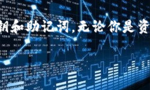 什么是TP钱包?
TP钱包,全名是TokenPocket钱包,是一个较为知名的数字货币钱包。它不仅支持多链资产的管理,还在用户体验上做出了很大的努力。TP钱包兼容以太坊、EOS、波卡等多种区块链类型,几乎可以满足大多数数字资产用户的需求。无论你是刚入圈的小白,还是经验丰富的老韭菜,TP钱包都提供了一个安全、便捷的资产管理工具。
TP钱包的起源
TP钱包诞生于中国,最早的开发团队在2018年成立,目标是帮助用户更轻松地管理他们的数字资产。随着区块链技术的发展,数字资产的种类不断增加,团队的愿景也逐渐从单一的数字货币钱包扩展到了多链资产的支持。TP钱包的愿景是成为用户最信任的数字资产管理工具,让每一个人都能方便安全地参与到区块链世界中。
TP钱包的特点
TP钱包在众多数字钱包中脱颖而出的原因有很多,以下是一些主要特点:
ul
listrong多链支持:/strongTP钱包能够支持多种区块链,用户可以在同一个钱包中管理不同的数字资产,减少了用户在使用不同钱包时的困扰。/li
listrong用户友好的界面:/strongTP钱包致力于提供的用户界面,即使是初学者也能轻松上手,快速懂得如何进行转账、交易等操作。/li
listrong安全性高:/strongTP钱包采用了多重安全措施,包括私钥本地存储、加密技术等,最大程度保障用户资产的安全性。/li
listrong丰富的功能:/strongTP钱包不仅支持基本的收发币功能,还加入了DApp浏览器,可以方便用户访问各类去中心化应用,体验DeFi、NFT等区块链应用深度。/li
/ul
如何使用TP钱包?
使用TP钱包相对简单,步骤如下:
ol
listrong下载与安装:/strong首先,用户可以在TP钱包的官方网站或主流应用商店下载对应版本(安卓/iOS)并安装。/li
listrong创建钱包:/strong打开应用后,用户可以选择创建新钱包,这时候需要注意妥善保存好助记词,切勿轻易透露给他人。/li
listrong导入钱包:/strong如果用户已经有其他钱包,可以选择导入钱包功能,将助记词输入即可。/li
listrong使用DApp:/strong用户可以通过钱包内的DApp浏览器访问各种去中心化应用,参与各种活动。/li
/ol
TP钱包如何保证用户资产安全?
TP钱包在安全性方面下了很大的功夫,以下是它的一些安全措施:
ul
listrong私钥本地存储:/strong用户的私钥是在本地设备上生成和存储的,TP钱包并不会将私钥上传至服务器,这样就能够有效避免黑客的攻击。/li
listrong多重验证:/strong在进行敏感操作时,TP钱包会要求用户进行多重身份验证,确保操作的安全性。/li
listrong定期安全审计:/strongTP团队定期对应用进行安全审计,发现并修复潜在的安全隐患。/li
/ul
TP钱包的优势与劣势
strong优势:/strong
ul
li支持多种类型的资产和区块链,提高了用户资产管理的灵活性。/li
li良好的用户体验,适合不同层次的用户使用。/li
li持续更新与,团队对用户反馈非常重视。/li
/ul
strong劣势:/strong
ul
li相较于一些主流钱包,用户基础可能略显不足,社区活跃度影响某些功能的开发。/li
li对于初学者来说,某些功能的理解可能需要时间适应。/li
/ul
最终总结
TP钱包是一个多功能的数字资产管理工具,凭借其优越的功能和安全性,吸引了众多用户的青睐。不过,用户在使用时仍需保持警惕,妥善保管自己的私钥和助记词。无论你是资深的交易员,还是刚入门的新手,TP钱包都可能是你探索区块链世界的一个良好伙伴。
TP钱包的详细解析:源于中国的数字资产管理工具
