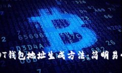 详解USDT钱包地址生成方法
