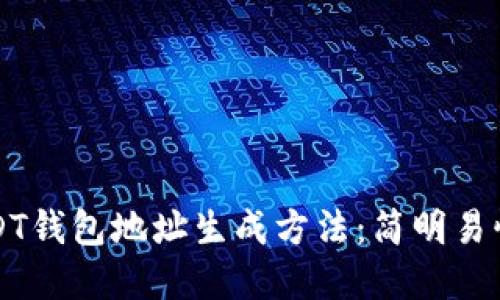 详解USDT钱包地址生成方法:简明易懂的指南