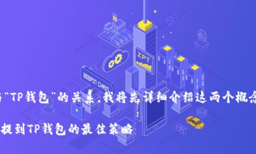 为了帮助您更好地理解“zabaku”与“TP钱包”的关系,我将先详细介绍这两个概念,并提出一些相关的问题进行探讨。
### 深度解析:如何在Zabaku中提到TP钱包的最佳策略