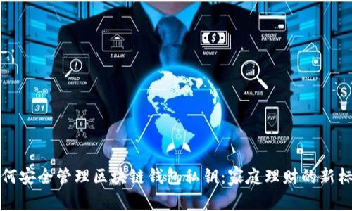 如何安全管理区块链钱包私钥:家庭理财的新标准