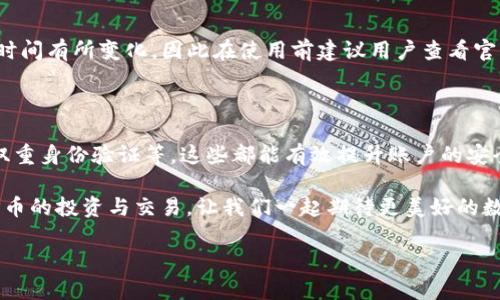 TP钱包的币还能转到交易所吗？详尽解读

在数字货币日渐普及的今天，许多人开始使用数字钱包来存储和管理自己的加密资产。其中，TP钱包作为一种比较受欢迎的钱包选择，其便利性和操作简单性吸引了大量用户。那么，TP钱包里的币是否能够顺利转移到各大交易所呢？让我们一起深入探讨这个问题。

一、TP钱包基本介绍

TP钱包是一款多功能的数字货币钱包，支持多种类型的加密货币。它的界面友好，易于操作，用户可以方便地进行充值、转账、兑换等操作。此外，TP钱包还具备安全性较高的特点，采用了多重加密技术，确保用户的资产安全。TP钱包不仅支持ERC20、ERC721等标准的代币，还适配了许多主流的公链，用户可以在一个平台上管理多种资产。

二、转帐到交易所的可能性

对于用户来说，将TP钱包里的币转移到交易所进行交易是非常重要的一个功能。那么，TP钱包里的币是否能够转移到各种交易所呢？答案是肯定的。大部分交易所都支持与TP钱包相兼容的资产。例如，如果你的TP钱包里有以太坊（ETH）或比特币（BTC），那么你可以很方便地将这些资产转移到诸如Binance、Coinbase以及Huobi等大型交易平台。

三、TP钱包转账的步骤解析

现在，让我们来看一下TP钱包如何将币转移到交易所的具体步骤。尽管整个过程并不复杂，但依然需要用户保持谨慎，以确保顺利完成转账。

ul
  listrong第一步：/strong打开TP钱包，在资产管理界面找到您希望转账的币种。/li
  listrong第二步：/strong点击“转账”或“发送”按钮，进入转账界面。/li
  listrong第三步：/strong输入您希望转账的交易所对应钱包地址。务必要仔细核对地址，确保无误。/li
  listrong第四步：/strong输入您想要转账的金额，并确认您是否足够支付转账手续费。/li
  listrong第五步：/strong点击“确认”进行转账，您的转账申请会被处理。/li
/ul

四、转账成功后的确认

当您完成转账后，您可以在交易所的资产管理界面查看您的币是否成功到账。通常情况下，交易所会在几分钟到半小时之内完成到账。但也有一些情况下，到账时间可能会更长，具体取决于区块链的拥堵情况。

五、注意事项与风险防范

虽然TP钱包转账到交易所的过程相对简单，但我们仍需注意以下几点，以避免不必要的损失：

ul
  listrong钱包地址的准确性：/strong务必核对您输入的交易所钱包地址，任何错误都可能导致资产的永久丢失。/li
  listrong手续费：/strong不同的币种在转账时所需的手续费也有所不同，要提前了解并确保您的钱包余额足够支付。/li
  listrong到账时间：/strong在转账后，请耐心等待确认，保持关注交易所的状态，以便及时查看您的资产。/li
  listrong交易所的安全性：/strong选择知名且安全性较高的交易所，以确保您的资金安全。/li
/ul

六、总结与未来展望

总体来看，TP钱包的币是可以顺利转移到交易所的，这一功能为用户提供了极大方便，能够更好地支持他们进行数字资产的交易和投资。随着数字货币的未来发展，越来越多的人开始重视资产的安全性与流动性，理解如何使用钱包和交易所的转账流程将变得尤为重要。

但随着市场的变化，用户也需要灵活应对。例如，有些新的交易所可能会支持更高效的转账技术，或者在手续费方面提供更具竞争力的方案。因此，保持关注市场动态、更新自己的知识储备，是每位数字货币投资者必须面对的挑战。

相关问题一：TP钱包支持哪些主流币种？

TP钱包作为一种多币种钱包，支持的币种比较广泛，包括但不限于比特币（BTC）、以太坊（ETH）、Ripple（XRP）、Litecoin（LTC）等。具体支持的币种会随时间有所变化，因此在使用前建议用户查看官方的信息以获取最新的支持列表。

相关问题二：TP钱包的安全性如何确保？

TP钱包在安全性上采取了多种措施，包括但不限于私钥本地存储、交易签名技术等。此外，用户也应当采取相应的安全措施，例如定期更新密码、启用双重身份验证等，这些都能有效提升账户的安全性，减少潜在的风险。

综上所述，TP钱包不仅支持将币转移到交易所，同时也提供了安全、便捷的资产管理体验。了解其使用方法和注意事项，将帮助用户更好地参与数字货币的投资与交易，让我们一起期待更美好的数字货币未来吧！

TP钱包的币能否顺利转移到交易所？详细解析与注意事项
