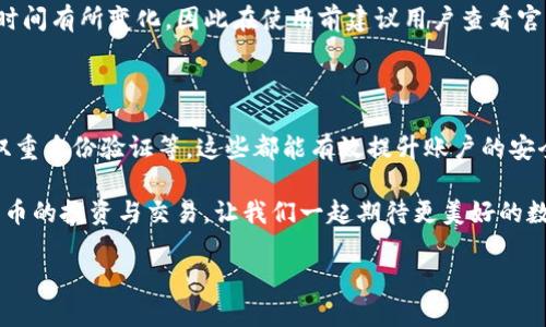 TP钱包的币还能转到交易所吗？详尽解读

在数字货币日渐普及的今天，许多人开始使用数字钱包来存储和管理自己的加密资产。其中，TP钱包作为一种比较受欢迎的钱包选择，其便利性和操作简单性吸引了大量用户。那么，TP钱包里的币是否能够顺利转移到各大交易所呢？让我们一起深入探讨这个问题。

一、TP钱包基本介绍

TP钱包是一款多功能的数字货币钱包，支持多种类型的加密货币。它的界面友好，易于操作，用户可以方便地进行充值、转账、兑换等操作。此外，TP钱包还具备安全性较高的特点，采用了多重加密技术，确保用户的资产安全。TP钱包不仅支持ERC20、ERC721等标准的代币，还适配了许多主流的公链，用户可以在一个平台上管理多种资产。

二、转帐到交易所的可能性

对于用户来说，将TP钱包里的币转移到交易所进行交易是非常重要的一个功能。那么，TP钱包里的币是否能够转移到各种交易所呢？答案是肯定的。大部分交易所都支持与TP钱包相兼容的资产。例如，如果你的TP钱包里有以太坊（ETH）或比特币（BTC），那么你可以很方便地将这些资产转移到诸如Binance、Coinbase以及Huobi等大型交易平台。

三、TP钱包转账的步骤解析

现在，让我们来看一下TP钱包如何将币转移到交易所的具体步骤。尽管整个过程并不复杂，但依然需要用户保持谨慎，以确保顺利完成转账。

ul
  listrong第一步：/strong打开TP钱包，在资产管理界面找到您希望转账的币种。/li
  listrong第二步：/strong点击“转账”或“发送”按钮，进入转账界面。/li
  listrong第三步：/strong输入您希望转账的交易所对应钱包地址。务必要仔细核对地址，确保无误。/li
  listrong第四步：/strong输入您想要转账的金额，并确认您是否足够支付转账手续费。/li
  listrong第五步：/strong点击“确认”进行转账，您的转账申请会被处理。/li
/ul

四、转账成功后的确认

当您完成转账后，您可以在交易所的资产管理界面查看您的币是否成功到账。通常情况下，交易所会在几分钟到半小时之内完成到账。但也有一些情况下，到账时间可能会更长，具体取决于区块链的拥堵情况。

五、注意事项与风险防范

虽然TP钱包转账到交易所的过程相对简单，但我们仍需注意以下几点，以避免不必要的损失：

ul
  listrong钱包地址的准确性：/strong务必核对您输入的交易所钱包地址，任何错误都可能导致资产的永久丢失。/li
  listrong手续费：/strong不同的币种在转账时所需的手续费也有所不同，要提前了解并确保您的钱包余额足够支付。/li
  listrong到账时间：/strong在转账后，请耐心等待确认，保持关注交易所的状态，以便及时查看您的资产。/li
  listrong交易所的安全性：/strong选择知名且安全性较高的交易所，以确保您的资金安全。/li
/ul

六、总结与未来展望

总体来看，TP钱包的币是可以顺利转移到交易所的，这一功能为用户提供了极大方便，能够更好地支持他们进行数字资产的交易和投资。随着数字货币的未来发展，越来越多的人开始重视资产的安全性与流动性，理解如何使用钱包和交易所的转账流程将变得尤为重要。

但随着市场的变化，用户也需要灵活应对。例如，有些新的交易所可能会支持更高效的转账技术，或者在手续费方面提供更具竞争力的方案。因此，保持关注市场动态、更新自己的知识储备，是每位数字货币投资者必须面对的挑战。

相关问题一：TP钱包支持哪些主流币种？

TP钱包作为一种多币种钱包，支持的币种比较广泛，包括但不限于比特币（BTC）、以太坊（ETH）、Ripple（XRP）、Litecoin（LTC）等。具体支持的币种会随时间有所变化，因此在使用前建议用户查看官方的信息以获取最新的支持列表。

相关问题二：TP钱包的安全性如何确保？

TP钱包在安全性上采取了多种措施，包括但不限于私钥本地存储、交易签名技术等。此外，用户也应当采取相应的安全措施，例如定期更新密码、启用双重身份验证等，这些都能有效提升账户的安全性，减少潜在的风险。

综上所述，TP钱包不仅支持将币转移到交易所，同时也提供了安全、便捷的资产管理体验。了解其使用方法和注意事项，将帮助用户更好地参与数字货币的投资与交易，让我们一起期待更美好的数字货币未来吧！

TP钱包的币能否顺利转移到交易所？详细解析与注意事项
