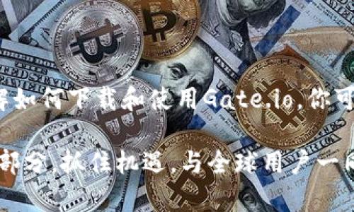   最新的Gate.io安卓版下载与使用指南 / 

 guanjianci Gate.io, 下载, 安卓, 加密货币 /guanjianci 

引言：迎接加密时代的方便之旅

在这个急速发展的数字时代，越来越多的人开始涉足加密货币市场。无论是对比特币的火热追捧，还是对以太坊的好奇，掌握一个好的交易平台显得尤为重要。其中，Gate.io以其安全、稳定和丰富的交易对赢得了不少用户的青睐。如果你是Android用户，想要便捷地访问这个平台，下载Gate.io的安卓版将是你最明智的选择。

为什么选择Gate.io？

Gate.io作为全球知名的数字货币交易平台，凭借其多样的创新功能和人性化的操作界面脱颖而出。首先，Gate.io提供了超过400种数字货币的交易对，这意味着用户可以在一个平台上体验各种数字资产的交易而无需频繁切换应用。其次，它的安全措施相当全面，包括冷钱包存储和用户资金保障等，让用户在交易过程中更加安心。

Gate.io安卓应用的核心功能

下载Gate.io安卓版后，用户将能享受一系列强大的功能。比如，用户可以实时查看市场动态，获取最新的行情信息，随时随地把握市场机会。此外，Gate.io的应用还支持快速交易、深度的图表分析，以及社区互动，用户可以与其他交易者分享心得和策略。

如何下载Gate.io的安卓版?

下载Gate.io安卓版非常简单。你可以直接从Gate.io的官方网站或者各大安卓应用商店搜索“Gate.io”进行下载安装。下载过程一般来说不会太耗时，只需确认权限并进行安装即可。安装完成后，你只需用自己的账户登录或者快速注册新账户，就可以开始你的加密货币交易之旅了。

注册Gate.io账户的简单步骤

在下载完应用后，注册账户的过程也非常友好。在应用中点击“注册”按钮，按照提示填写电子邮件地址和密码即可。有些用户可能会遇到邮箱验证环节，这是为了进一步保障账户的安全。注册完成后，绑定你的手机号码同样是个不错的选择，因为这可以在你账户安全遭到威胁时，及时收到验证码进行验证。

Gate.io安卓应用的独特功能

Gate.io的安卓版本独特之处在于它的用户体验设计。应用界面简洁直观，功能分类明确，非常适合新手用户。对于老手来说，平台的深度分析工具同样能让你做出准确的交易决策。同时，Gate.io也会定期推出新功能，确保用户时刻走在科技前沿。

使用Gate.io进行交易的技巧

在交易中，掌握一些小技巧无疑会让你的投资更加顺利。首先，了解市场动态是非常重要的。建议你将应用中“市场”功能的推送通知开启，这样你可以在第一时间获得最新信息。其次，不要随便跟随市场潮流，保持冷静，做出理智的判断。此外，合理设置止损和获利点也是明智的选择，避免因突发市场情况造成不必要的损失。

持续学习是成功的关键

在加密货币的世界中，技术更新非常迅速。为此，用户应该保持学习的态度，关注有关区块链和加密货币的最新资讯和分析。Gate.io也特别支持用户参加在线课程和研讨会，为你提供更多的学习机会，帮助你在这个市场中稳步前行。

相关问题一：Gate.io的安全性如何保障？

在数字货币交易的过程中，安全性无疑是用户最为关心的重点。Gate.io为保障用户资金的安全，采用了多个安全技术。首先，他们使用了黑客攻击侦测系统，这意味着任何异常活动都会被及早发现和处理。其次，Gate.io所采用的两步验证机制在账户安全上也是非常有效的，用户在登录和进行资金转移时都需进行身份确认。

相关问题二：如何提高在Gate.io上的交易收益？

提高在Gate.io上的交易收益并非一蹴而就的事，需要用户持续观察市场，并根据行情做出科学合理的决策。用户可以通过分析历史价格数据、市场趋势和技术图表来把握最佳交易时机。此外，了解不同数字货币的特性、市场需求与供给变化也是提高收益的重要方法之一。

总结：畅享加密货币投资的乐趣

总体而言，Gate.io的安卓版应用让用户轻松掌握复杂的加密货币交易，无论是初学者还是资深交易者，都能在这里找到属于自己的操作空间。通过了解如何下载和使用Gate.io，你可以更有效地参与这一日益蓬勃发展的金融科技领域。通过不断学习和实践，掌握市场节奏，相信最终会在加密投资的路上收获丰厚的果实。

无论你是对数字货币感兴趣，还是想通过投资实现财务自由，Gate.io都值得你去探索。在这个平台上，你不仅仅是一个普通用户，更是这个新时代的一部分。抓住机遇，与全球用户一同开启这一美妙的旅程吧！