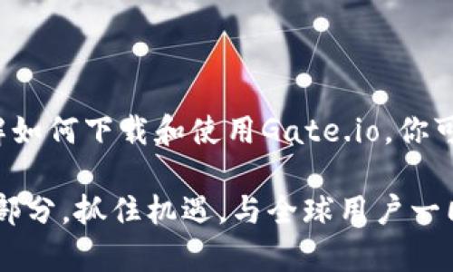   最新的Gate.io安卓版下载与使用指南 / 

 guanjianci Gate.io, 下载, 安卓, 加密货币 /guanjianci 

引言：迎接加密时代的方便之旅

在这个急速发展的数字时代，越来越多的人开始涉足加密货币市场。无论是对比特币的火热追捧，还是对以太坊的好奇，掌握一个好的交易平台显得尤为重要。其中，Gate.io以其安全、稳定和丰富的交易对赢得了不少用户的青睐。如果你是Android用户，想要便捷地访问这个平台，下载Gate.io的安卓版将是你最明智的选择。

为什么选择Gate.io？

Gate.io作为全球知名的数字货币交易平台，凭借其多样的创新功能和人性化的操作界面脱颖而出。首先，Gate.io提供了超过400种数字货币的交易对，这意味着用户可以在一个平台上体验各种数字资产的交易而无需频繁切换应用。其次，它的安全措施相当全面，包括冷钱包存储和用户资金保障等，让用户在交易过程中更加安心。

Gate.io安卓应用的核心功能

下载Gate.io安卓版后，用户将能享受一系列强大的功能。比如，用户可以实时查看市场动态，获取最新的行情信息，随时随地把握市场机会。此外，Gate.io的应用还支持快速交易、深度的图表分析，以及社区互动，用户可以与其他交易者分享心得和策略。

如何下载Gate.io的安卓版?

下载Gate.io安卓版非常简单。你可以直接从Gate.io的官方网站或者各大安卓应用商店搜索“Gate.io”进行下载安装。下载过程一般来说不会太耗时，只需确认权限并进行安装即可。安装完成后，你只需用自己的账户登录或者快速注册新账户，就可以开始你的加密货币交易之旅了。

注册Gate.io账户的简单步骤

在下载完应用后，注册账户的过程也非常友好。在应用中点击“注册”按钮，按照提示填写电子邮件地址和密码即可。有些用户可能会遇到邮箱验证环节，这是为了进一步保障账户的安全。注册完成后，绑定你的手机号码同样是个不错的选择，因为这可以在你账户安全遭到威胁时，及时收到验证码进行验证。

Gate.io安卓应用的独特功能

Gate.io的安卓版本独特之处在于它的用户体验设计。应用界面简洁直观，功能分类明确，非常适合新手用户。对于老手来说，平台的深度分析工具同样能让你做出准确的交易决策。同时，Gate.io也会定期推出新功能，确保用户时刻走在科技前沿。

使用Gate.io进行交易的技巧

在交易中，掌握一些小技巧无疑会让你的投资更加顺利。首先，了解市场动态是非常重要的。建议你将应用中“市场”功能的推送通知开启，这样你可以在第一时间获得最新信息。其次，不要随便跟随市场潮流，保持冷静，做出理智的判断。此外，合理设置止损和获利点也是明智的选择，避免因突发市场情况造成不必要的损失。

持续学习是成功的关键

在加密货币的世界中，技术更新非常迅速。为此，用户应该保持学习的态度，关注有关区块链和加密货币的最新资讯和分析。Gate.io也特别支持用户参加在线课程和研讨会，为你提供更多的学习机会，帮助你在这个市场中稳步前行。

相关问题一：Gate.io的安全性如何保障？

在数字货币交易的过程中，安全性无疑是用户最为关心的重点。Gate.io为保障用户资金的安全，采用了多个安全技术。首先，他们使用了黑客攻击侦测系统，这意味着任何异常活动都会被及早发现和处理。其次，Gate.io所采用的两步验证机制在账户安全上也是非常有效的，用户在登录和进行资金转移时都需进行身份确认。

相关问题二：如何提高在Gate.io上的交易收益？

提高在Gate.io上的交易收益并非一蹴而就的事，需要用户持续观察市场，并根据行情做出科学合理的决策。用户可以通过分析历史价格数据、市场趋势和技术图表来把握最佳交易时机。此外，了解不同数字货币的特性、市场需求与供给变化也是提高收益的重要方法之一。

总结：畅享加密货币投资的乐趣

总体而言，Gate.io的安卓版应用让用户轻松掌握复杂的加密货币交易，无论是初学者还是资深交易者，都能在这里找到属于自己的操作空间。通过了解如何下载和使用Gate.io，你可以更有效地参与这一日益蓬勃发展的金融科技领域。通过不断学习和实践，掌握市场节奏，相信最终会在加密投资的路上收获丰厚的果实。

无论你是对数字货币感兴趣，还是想通过投资实现财务自由，Gate.io都值得你去探索。在这个平台上，你不仅仅是一个普通用户，更是这个新时代的一部分。抓住机遇，与全球用户一同开启这一美妙的旅程吧！
