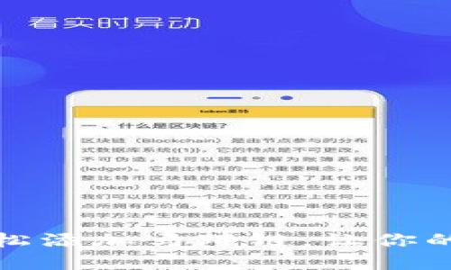 如何在TP钱包中轻松添加马蹄链,让你的数字资产更加安全