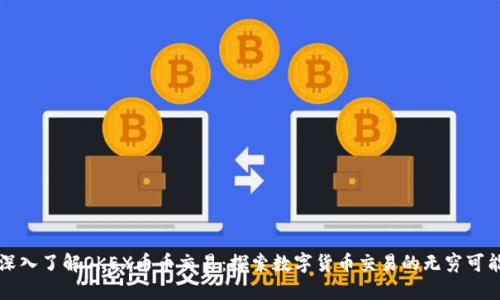 深入了解OKEX币币交易:探索数字货币交易的无穷可能