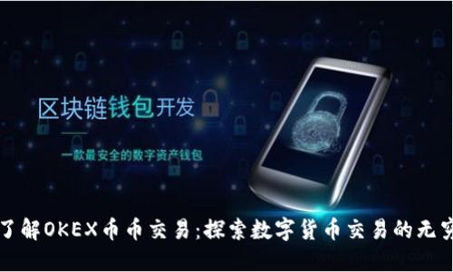 深入了解OKEX币币交易:探索数字货币交易的无穷可能