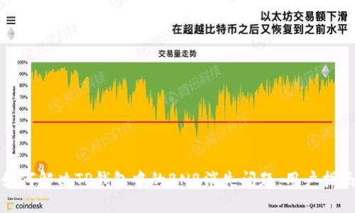 如何解决TP钱包中的BNB消失问题:用户指南