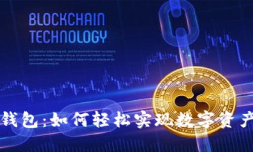 区块链对接钱包:如何轻松实现数字资产的安全管理