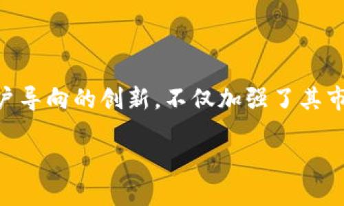 t近期关于TP钱包的动态，让我们来详细了解一下。/t

### TP钱包的背景概述

TP钱包（Token Pocket）是一款便捷的数字资产管理工具，旨在让用户轻松地管理各种加密货币以及与区块链相关的应用。自推出以来，TP钱包凭借其简洁的界面和强大的功能，吸引了大量用户。用户可以通过TP钱包进行资产的存储、转账、兑换等操作，此外，它也支持DeFi、NFT等新兴应用。

### 近期动态

最近，TP钱包发生了一些引人注目的变化和更新，其中包括新功能的上线、安全性提升以及用户体验的等。

#### 新功能的上线

TP钱包近日推出了一些新功能，以满足日益增长的用户需求。例如，TP钱包新增了对多链资产的支持，用户现在可以在同一个钱包中管理不同区块链上的资产，这对于经常进行跨链交易的用户来说，极大地方便了他们的操作。此外，TP钱包还引入了一些便捷的DApp（去中心化应用）功能，让用户可以更轻松地访问各种区块链应用，体验去中心化金融服务。

#### 安全性提升

安全性一直是数字钱包用户最关心的问题之一。为了解决用户的担忧，TP钱包在安全性方面进行了多项升级。近期，TP钱包团队在协议层面进行了增强，增加了多重签名功能，并提升了私钥管理的安全性。这些措施旨在保护用户资产不受到黑客攻击和其他安全威胁，同时让用户在使用中更加安心。

#### 用户体验的

除了新功能和安全性提升，TP钱包在用户体验方面也做了不少。更新的用户界面更加友好，操作流程也变得更加流畅。用户可以更快速地进行交易，同时TP钱包的性能得到了显著提升，让每一次操作都能够迅速反应。这些改进受到了用户的一致好评，许多用户表示，在使用TP钱包的过程中特别方便。

### TP钱包的前景展望

鉴于近期的改变，许多人对于TP钱包的未来十分关注。TP钱包团队在社交媒体上表示，他们将持续关注市场趋势和用户反馈，以不断改进和更新功能。这种对用户需求的敏锐洞察能力，无疑为TP钱包在未来的竞争中增添了优势。

### 相关问题讨论

#### 问题1：TP钱包如何确保用户资产的安全性？

用户的资产安全是任何数字钱包的首要任务，TP钱包对此有着严格的安全措施。首先，TP钱包使用了高强度加密技术，确保用户的私钥不会在平台上存储。其次，多重签名功能可以有效防止单点故障，增强了资金的安全性。此外，TP钱包团队还会定期进行安全审计，确保系统漏洞得到及时修复，保障用户资产的安全。

#### 问题2：TP钱包在用户体验方面有哪些显著提升？

TP钱包在用户体验方面的提高主要体现在几个方面。首先，界面设计上进行了，用户可以一目了然地找到自己需要的功能，操作更加简化。其次，系统性能得到了提升，用户在进行交易时响应会更加迅速，等待时间也大大减少。此外，TP钱包还增加了用户自定义的功能，用户可以根据自己的需求调整界面和功能设置，进一步提升了用户的使用体验。

### 结语

综上所述，TP钱包近期在功能、安全性和用户体验方面都进行了一系列显著的，体现出其对用户需求的理解与关注。随着加密货币市场的不断发展，TP钱包这种用户导向的创新，不仅加强了其市场地位，也为未来的发展奠定了基础。我们期待着TP钱包在未来继续为用户提供更好的服务，让数字资产管理变得更加简单和安全。

探讨TP钱包近期重磅更新与用户体验提升