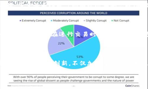 t近期关于TP钱包的动态，让我们来详细了解一下。/t

### TP钱包的背景概述

TP钱包（Token Pocket）是一款便捷的数字资产管理工具，旨在让用户轻松地管理各种加密货币以及与区块链相关的应用。自推出以来，TP钱包凭借其简洁的界面和强大的功能，吸引了大量用户。用户可以通过TP钱包进行资产的存储、转账、兑换等操作，此外，它也支持DeFi、NFT等新兴应用。

### 近期动态

最近，TP钱包发生了一些引人注目的变化和更新，其中包括新功能的上线、安全性提升以及用户体验的等。

#### 新功能的上线

TP钱包近日推出了一些新功能，以满足日益增长的用户需求。例如，TP钱包新增了对多链资产的支持，用户现在可以在同一个钱包中管理不同区块链上的资产，这对于经常进行跨链交易的用户来说，极大地方便了他们的操作。此外，TP钱包还引入了一些便捷的DApp（去中心化应用）功能，让用户可以更轻松地访问各种区块链应用，体验去中心化金融服务。

#### 安全性提升

安全性一直是数字钱包用户最关心的问题之一。为了解决用户的担忧，TP钱包在安全性方面进行了多项升级。近期，TP钱包团队在协议层面进行了增强，增加了多重签名功能，并提升了私钥管理的安全性。这些措施旨在保护用户资产不受到黑客攻击和其他安全威胁，同时让用户在使用中更加安心。

#### 用户体验的

除了新功能和安全性提升，TP钱包在用户体验方面也做了不少。更新的用户界面更加友好，操作流程也变得更加流畅。用户可以更快速地进行交易，同时TP钱包的性能得到了显著提升，让每一次操作都能够迅速反应。这些改进受到了用户的一致好评，许多用户表示，在使用TP钱包的过程中特别方便。

### TP钱包的前景展望

鉴于近期的改变，许多人对于TP钱包的未来十分关注。TP钱包团队在社交媒体上表示，他们将持续关注市场趋势和用户反馈，以不断改进和更新功能。这种对用户需求的敏锐洞察能力，无疑为TP钱包在未来的竞争中增添了优势。

### 相关问题讨论

#### 问题1：TP钱包如何确保用户资产的安全性？

用户的资产安全是任何数字钱包的首要任务，TP钱包对此有着严格的安全措施。首先，TP钱包使用了高强度加密技术，确保用户的私钥不会在平台上存储。其次，多重签名功能可以有效防止单点故障，增强了资金的安全性。此外，TP钱包团队还会定期进行安全审计，确保系统漏洞得到及时修复，保障用户资产的安全。

#### 问题2：TP钱包在用户体验方面有哪些显著提升？

TP钱包在用户体验方面的提高主要体现在几个方面。首先，界面设计上进行了，用户可以一目了然地找到自己需要的功能，操作更加简化。其次，系统性能得到了提升，用户在进行交易时响应会更加迅速，等待时间也大大减少。此外，TP钱包还增加了用户自定义的功能，用户可以根据自己的需求调整界面和功能设置，进一步提升了用户的使用体验。

### 结语

综上所述，TP钱包近期在功能、安全性和用户体验方面都进行了一系列显著的，体现出其对用户需求的理解与关注。随着加密货币市场的不断发展，TP钱包这种用户导向的创新，不仅加强了其市场地位，也为未来的发展奠定了基础。我们期待着TP钱包在未来继续为用户提供更好的服务，让数字资产管理变得更加简单和安全。

探讨TP钱包近期重磅更新与用户体验提升