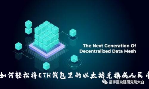 如何轻松将ETH钱包里的以太坊兑换成人民币