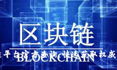 精准区块链平台官方查询:快速获取权威信息的指南