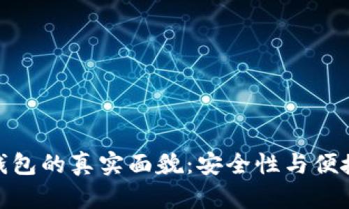 揭秘区块链云钱包的真实面貌:安全性与便捷性的完美结合