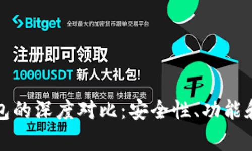 TP钱包与冷钱包的深度对比:安全性、功能和使用场景解析