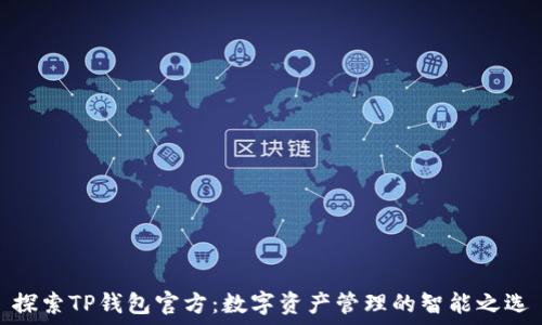 探索TP钱包官方:数字资产管理的智能之选