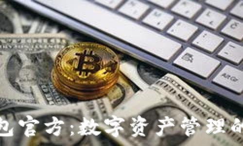 探索TP钱包官方:数字资产管理的智能之选