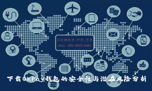 下载OKPay钱包的安全性与潜在风险分析
