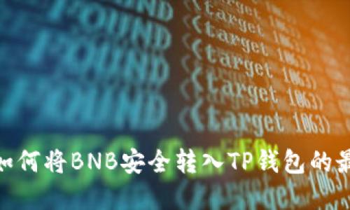 便捷提现:如何将BNB安全转入TP钱包的最佳网络选择