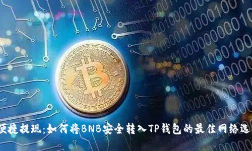便捷提现:如何将BNB安全转入TP钱包的最佳网络选择