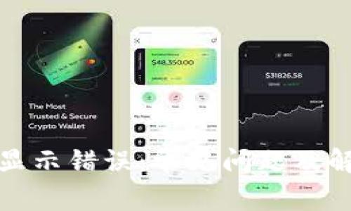 TP钱包显示错误:常见问题及解决方案