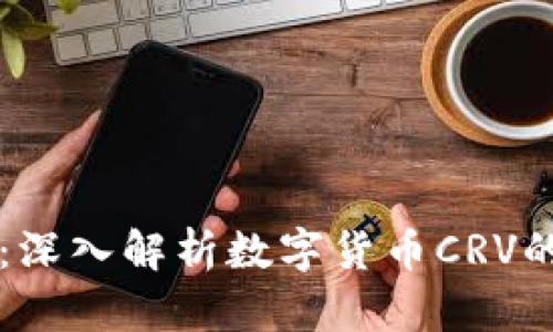 未来展望:深入解析数字货币CRV的潜在发展