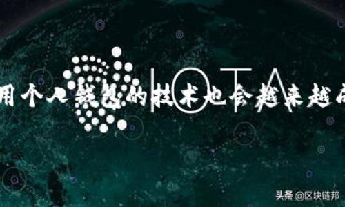 数字货币个人钱包是啥？详细解读与使用指南

什么是数字货币个人钱包？
数字货币个人钱包是一个在线或离线的工具，可以让用户存储、管理和交易他们的数字货币，如比特币、以太坊等。它的本质是一个软件或硬件，可以让你安全地控制自己的资产。想象一下，你有一个虚拟钱包，里面装着你的数字钱币，而这个钱包就是你与数字货币世界沟通的桥梁。

个人钱包的类型
个人钱包主要分为几种类型，定期了解这些类型，你可以根据自己的需求选择最适合你的钱包。

h4热钱包/h4
热钱包通常是通过互联网连接的，比如手机应用、桌面软件或网页钱包。这类钱包易于使用，交易非常方便。不过，由于它们始终在线，安全性相对较低，容易受到黑客攻击。

h4冷钱包/h4
冷钱包是与互联网隔离的存储设备，比如硬件钱包或纸钱包。这类钱包虽然使用不太方便，但是安全性极高，适合长期持有大额数字货币。

h4软件钱包与硬件钱包的对比/h4
软件钱包便于交易和管理，很适合频繁操作的用户，而硬件钱包则文章前的内容更具有安全性，更适合长期存储。选择哪种钱包，取决于你对安全性和便利性的不同需求。

数字货币个人钱包的重要性
为什么个人钱包如此重要呢？因为它不仅是你存储资产的地方，更是你参与数字货币生态的入口。通过个人钱包，用户可以向他人发送或接收数字货币，参与不同的项目，实现资产增值。

如何选择数字货币个人钱包？
选择合适的数字货币钱包有几点需要注意：

h4安全性/h4
安全性是第一位的，选择知名度高、评价好的钱包，确保你的资产不会在转瞬间消失。

h4用户体验/h4
钱包的用户界面和使用体验也非常重要，简单易懂的使用界面，让你在管理资产时不会感到困惑。

h4支持的币种/h4
不同的钱包支持的数字货币种类不同，首先确认钱包是否支持你所需的币种。

数字货币个人钱包的使用方法
使用数字货币个人钱包并不复杂，只需按照以下几个步骤来操作：

h4下载钱包/h4
首先，选择适合你的钱包类型，下载相应的应用程序或者购买硬件钱包。

h4创建账户/h4
打开钱包应用后，按照指示创建一个新账户，这通常需要设置一个密码，并确保记录好助记词。

h4存入资产/h4
通过购买或者转账的方式，将数字货币资产存入你的钱包，你将获得一个独特的钱包地址，方便进行资金的转入和转出。

h4进行交易/h4
你可以通过输入收款方的地址和金额，快速发送数字货币，完成交易。

常见的问题与解答
h41. 为什么我需要选择一个可靠的钱包？/h4
数字货币的交易是不可逆的，一旦资金转出，就很难找回。因此，选择一个安全可靠的钱包是确保资产安全的重要一步。很多用户因为选择了不安全的钱包，遭遇了资金损失。

h42. 如何备份我的钱包？/h4
备份钱包是保护你的资产不受损失的重要步骤。很多钱包会提供助记词或私钥，确保你将它们妥善保管，以便在你丢失设备或账户信息时，可以迅速恢复访问权。

结语
数字货币个人钱包是用户进入数字资产世界的第一步。了解其工作原理以及如何正确使用钱包，将帮助你更好地管理和保护你的数字资产。随着数字货币的不断发展，使用个人钱包的技术也会越来越成熟，给我们的生活带来更多的便利与可能。无论你是新手还是已经有经验的投资者，掌握数字货币个人钱包的使用，从而安全理智地管理财务，都是一项非常重要的技能。

数字货币个人钱包的重要性与使用完全指南