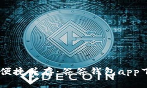 自由与便捷并存:谷谷钱包app下载指南