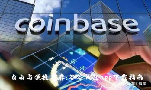 自由与便捷并存:谷谷钱包app下载指南