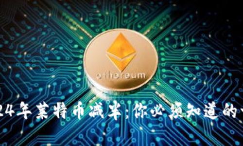 2024年莱特币减半:你必须知道的一切