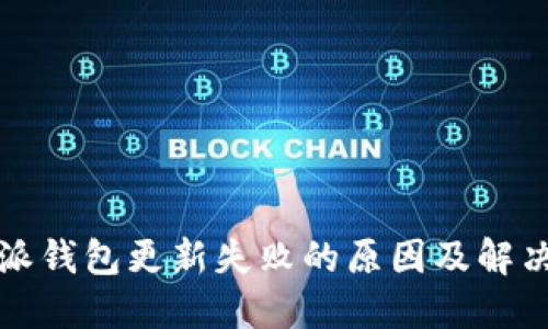 比特派钱包更新失败的原因及解决方案