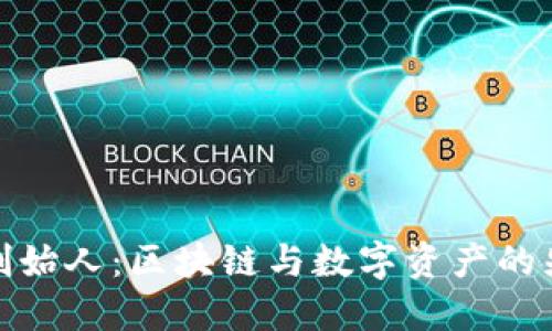 TP钱包创始人:区块链与数字资产的先锋之路