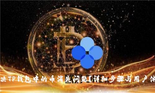 如何解决TP钱包中的币消失问题?详细步骤与用户体验分享
