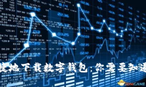 如何安全便捷地下载数字钱包:你需要知道的全部信息