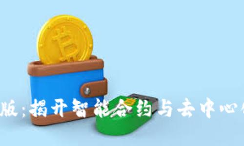 区块链2.0第二版:揭开智能合约与去中心化应用的新时代