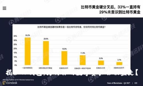 揭秘TP钱包:为何你的数字资产会被盗走?