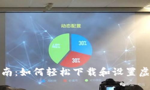 全方位指南:如何轻松下载和设置虚拟币钱包