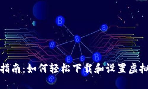 全方位指南:如何轻松下载和设置虚拟币钱包