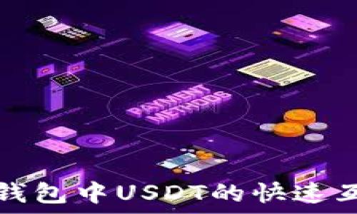 揭秘TP钱包中USDT的快速互转技巧