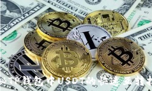 揭秘TP钱包中USDT的快速互转技巧