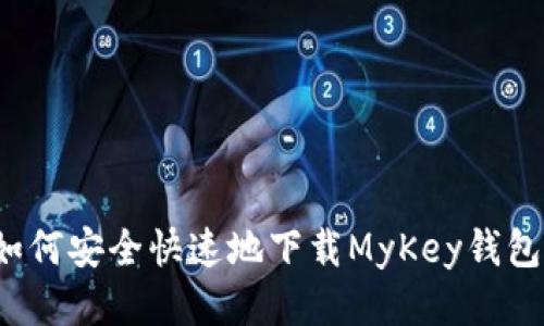 如何安全快速地下载MyKey钱包?