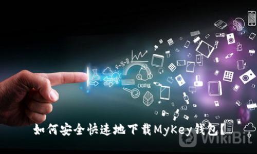如何安全快速地下载MyKey钱包?