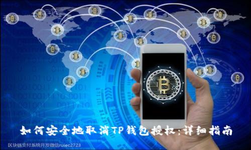 如何安全地取消TP钱包授权:详细指南