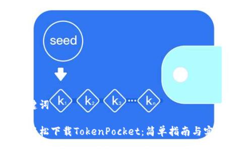 与关键词
如何轻松下载TokenPocket:简单指南与实用技巧
