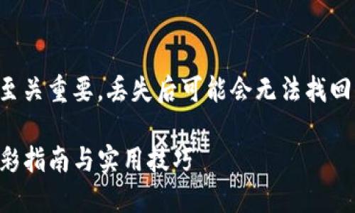 注意:私钥对加密货币钱包至关重要,丢失后可能会无法找回资金,始终保持私钥的安全。
如何找回TP钱包的私钥:精彩指南与实用技巧