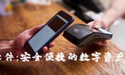 IM钱包软件:安全便捷的数字资产管理工具